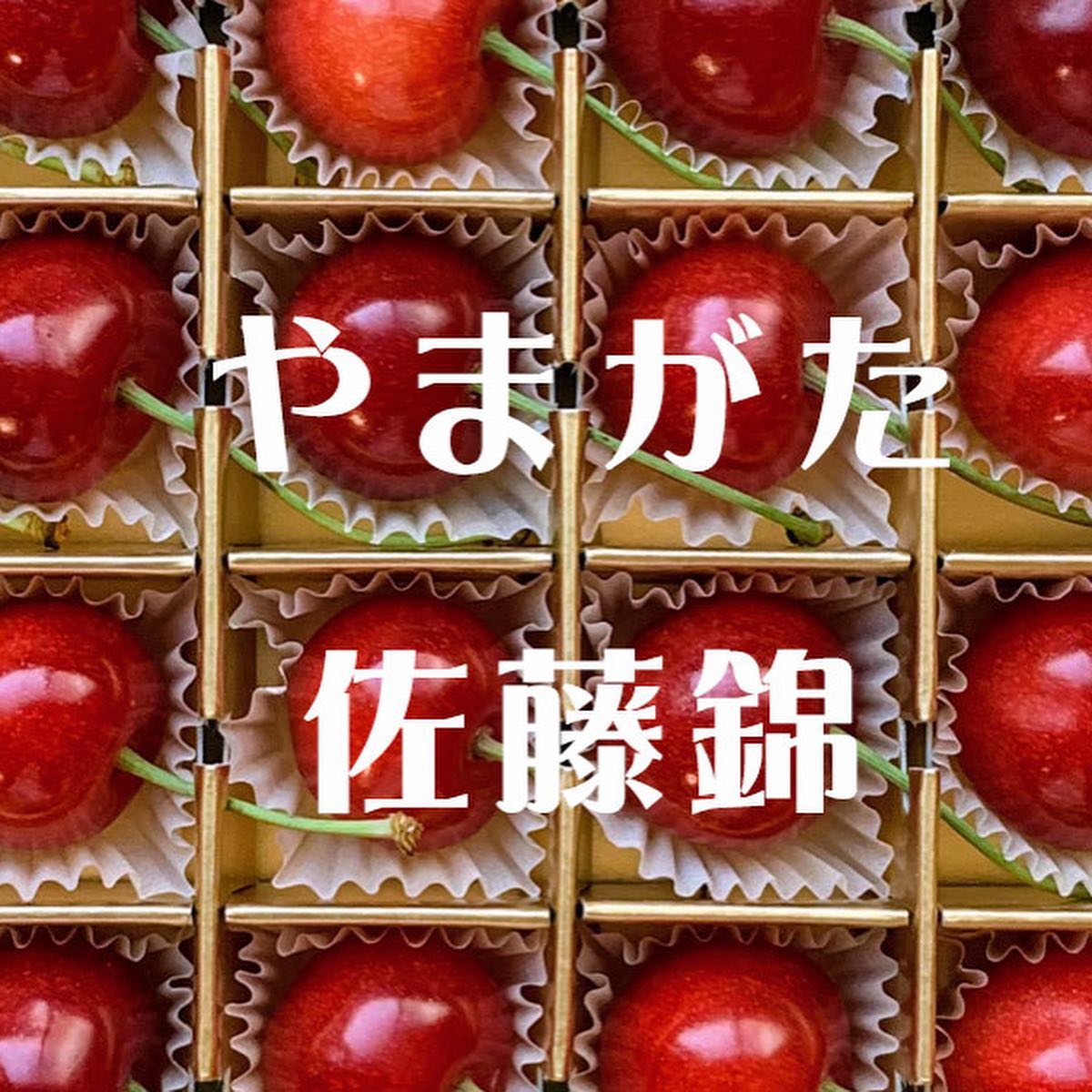 ただいま、山形からさくらんぼをお届けしております。

初夏のやまがた、佐藤錦

生産者から直接仕入れ！
おいしいところを全国に発送しています。
初回限定　送料無料
数量限定
この時期だけのイッピン

是非、ご賞味ください。