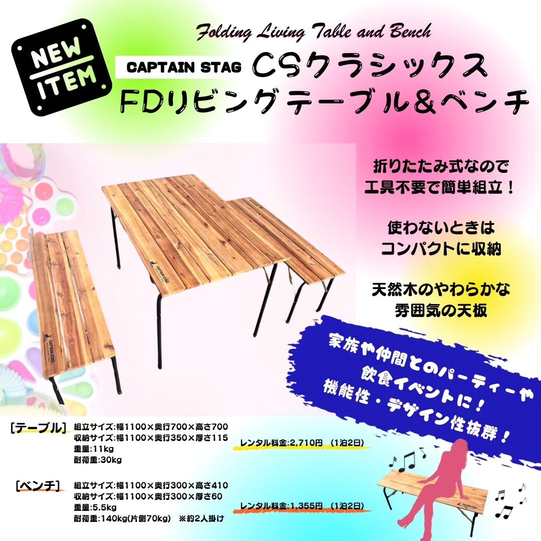 新商品のご紹介

【リビングテーブル＆ベンチ】

家族やお仲間といろんなイベントに

＃レンタル　＃テーブル　＃ベンチ