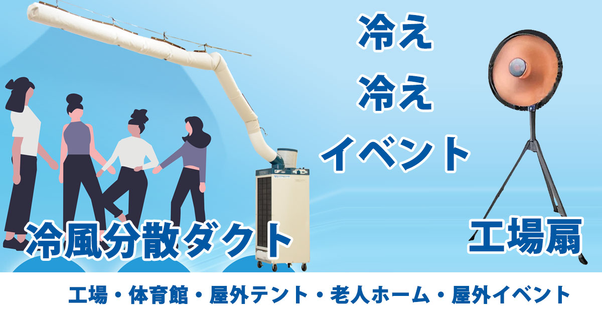冷え冷えイベントに、冷やすレンタル商品特集をご紹介します