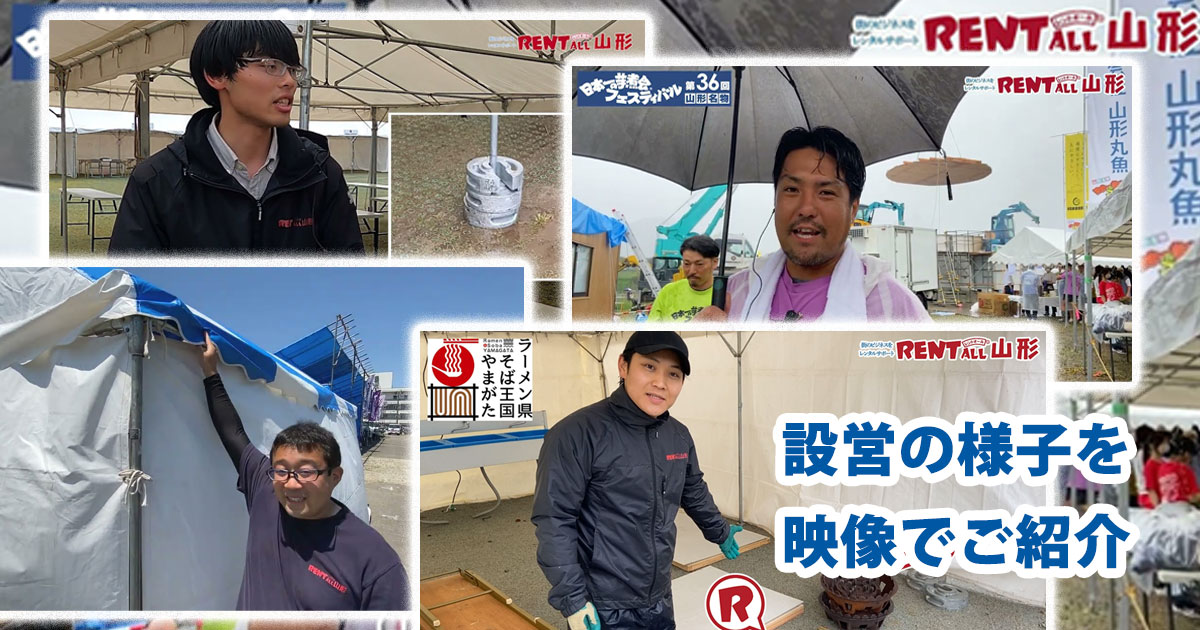 山形のイベント設営を支えるレントオール山形をご紹介します
