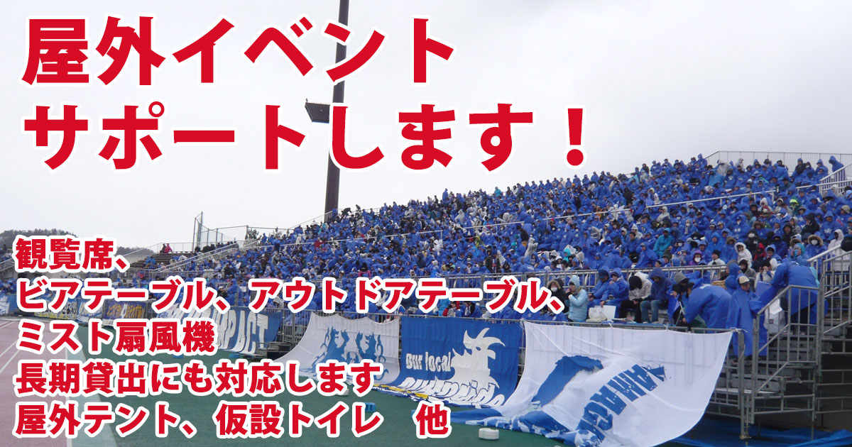 アウトドアテーブル、ビアテーブルのレントオール山形の暖房用品レンタルを活用ください。山形県内（村山市、尾花沢市、新庄市、大石田町、金山町、最上町、舟形町、真室川町、大蔵村、鮭川村、戸沢村）への運搬、対応いたします。短期間のレンタルにも対応しますので、お問い合わせください。