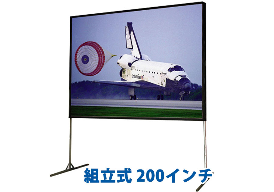 組立式200インチ
