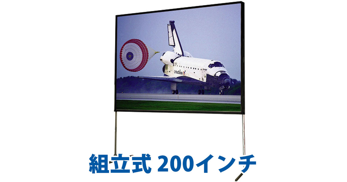 組立式200インチ