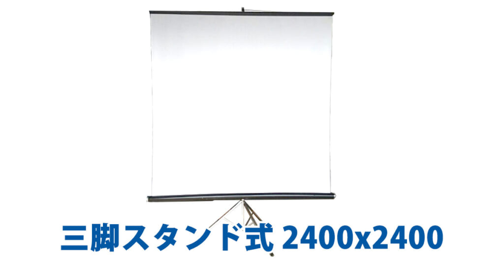 三脚スタンド式 2400x2400