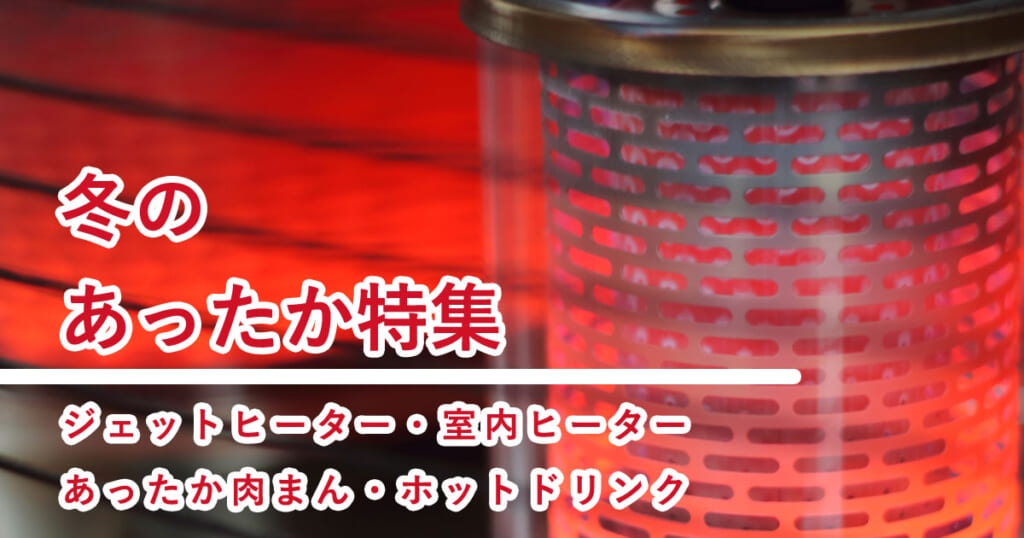 文化祭、学園祭、外のイベントで模擬店でもあったかいものを提供したい。体育館の防寒対策として、ジェットヒーターを利用したい。屋外テントを設営するが、テント内は、あったたかく対処したい。