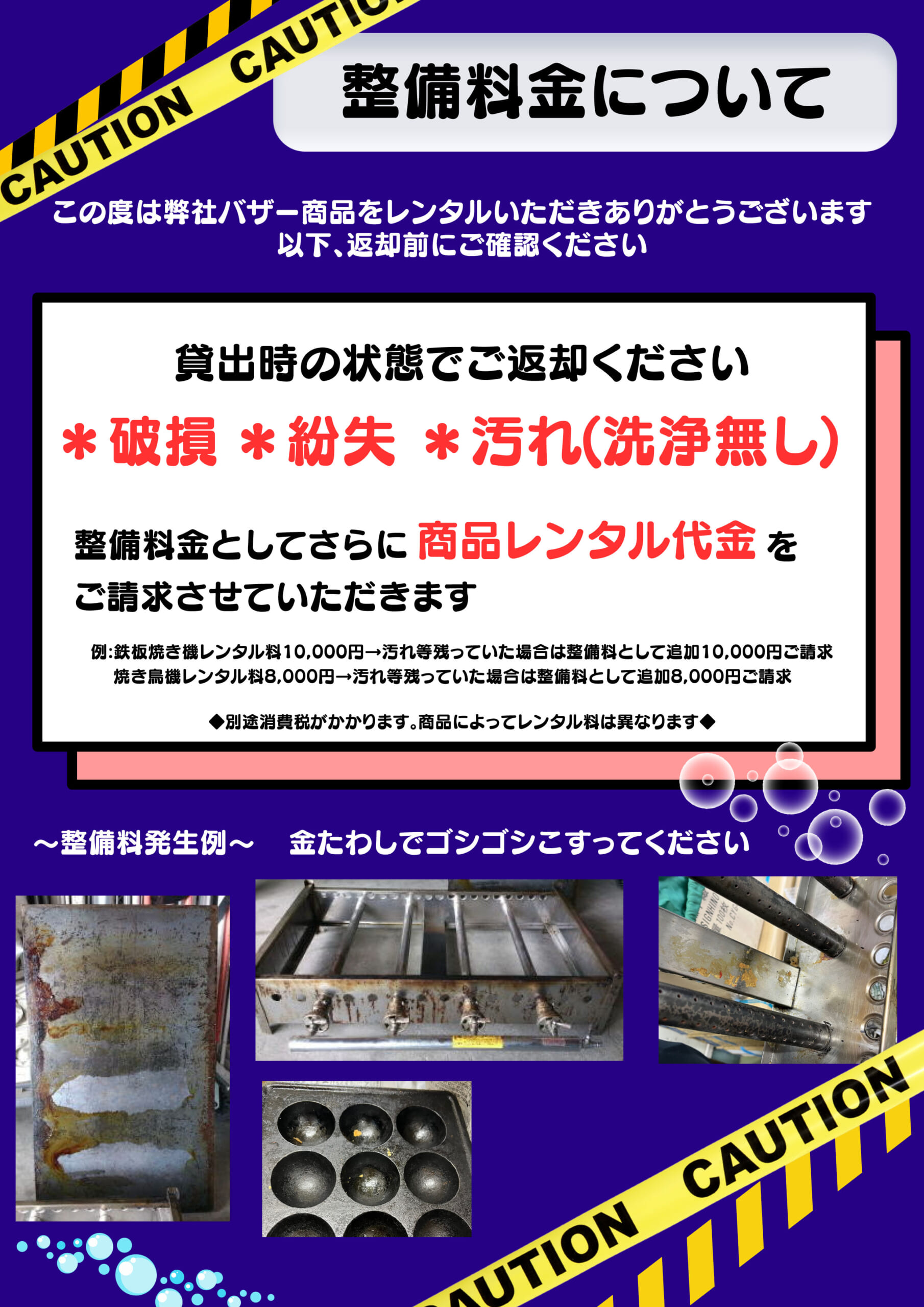 バザー用品の整備料金についてのお知らせ 貸出時の状態でご返却ください。 破損、紛失、汚れ(洗浄なし)があった時は、整備料金としてさらに商品レンタル代金 をご請求させていただきます。