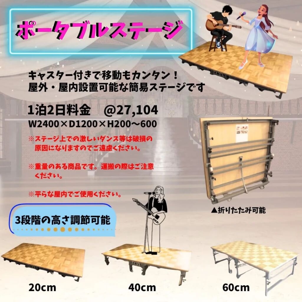 ポータブルステージの商品紹介チラシをダウンロードできます　キャスター付きで移動もカンタン！屋外・屋内設置可能な簡易ステージです