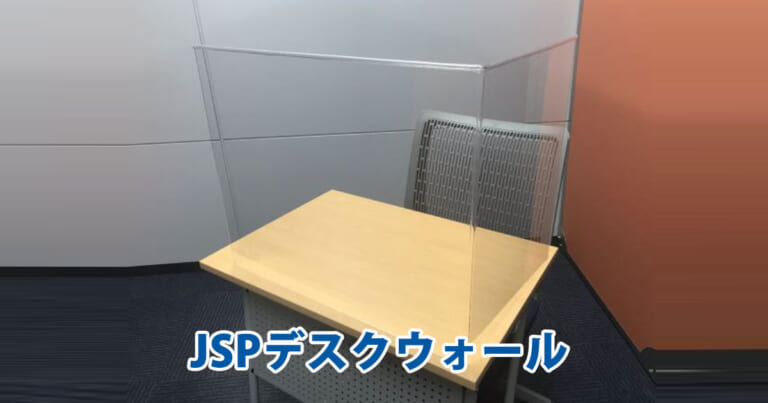 JSPデスクウォール