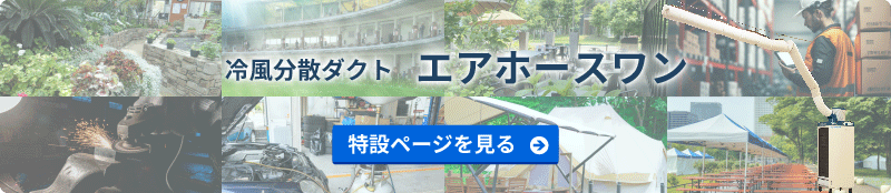 冷風分散ダクト