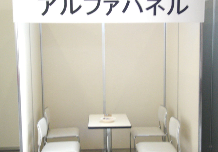 アルファパネル ブース設営、会場の仕切りに