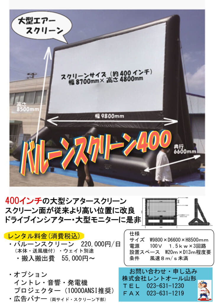 バルーンスクリーン400 ドライブインシアターや屋外イベントのモニターとして大活躍！400インチの大型シアタースクリーンです。
