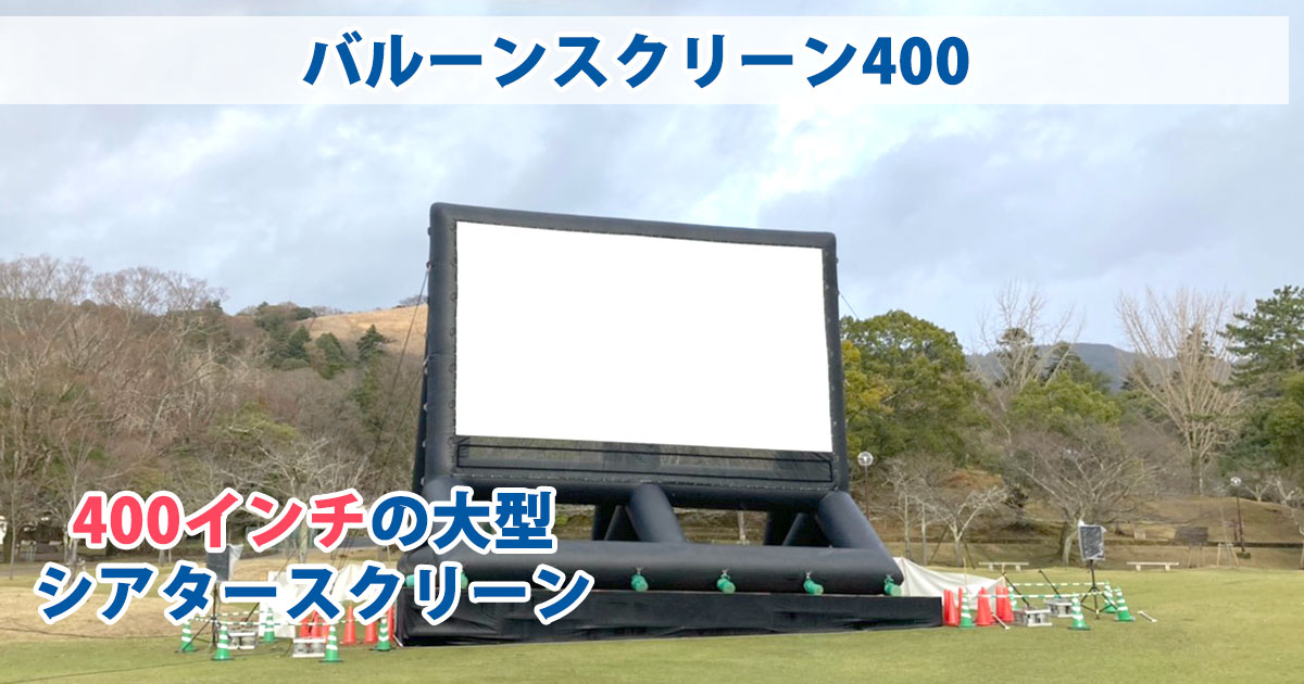 ドライブインシアターや屋外イベントに大型モニターを設置しませんか