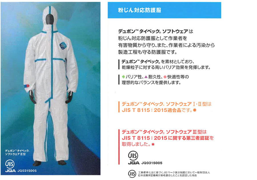 防護服 粉じん対応