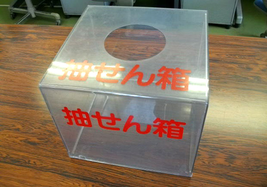 抽選箱 アクリル製 小