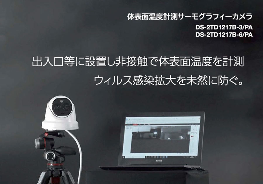 サーモグラフィーカメラ 出入口などに設置して非接触で体温表面温度を測定。ウィルス感染拡大を未然に防ぐ。