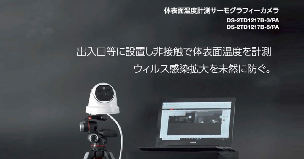 サーモグラフィーカメラ 出入口などに設置して非接触で体温表面温度を測定。ウィルス感染拡大を未然に防ぐ。