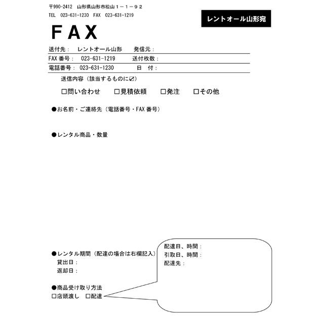 FAXでレンタルご予約・お問い合わせ FAX用書式にご記入いただき、送信いただければ折り返しご連絡いたします。