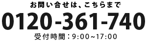 お問い合わせはこちらから