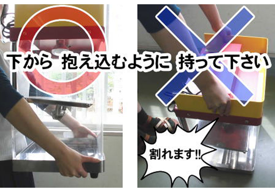 ホットショーケース 下から抱え込むように持ってください。
ディスプレイ板(上の黄色い部分)の破損が多発しております。