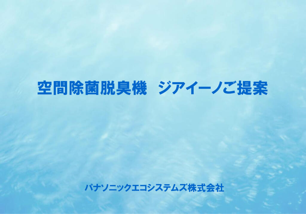 ジアイーノは空気清浄機ではなく　空気の洗濯機　です！