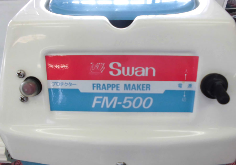 クラッシャー　電動式　スワン　FM-500