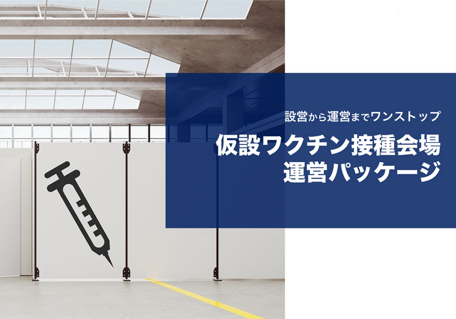 仮設ワクチン接種会場運用パッケージ