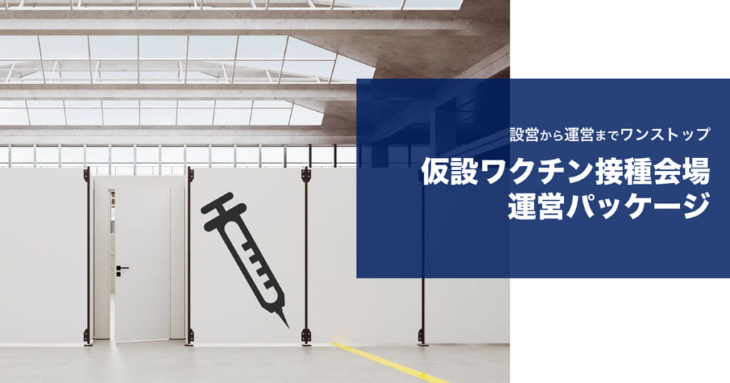 仮設ワクチン接種会場運用パッケージ