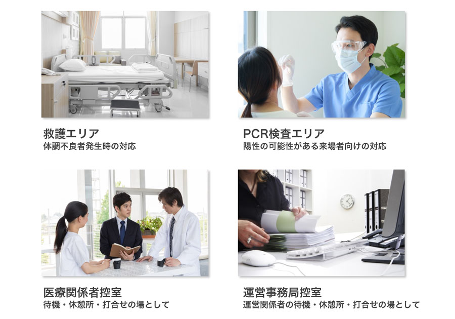 仮設ワクチン接種会場運用パッケージ