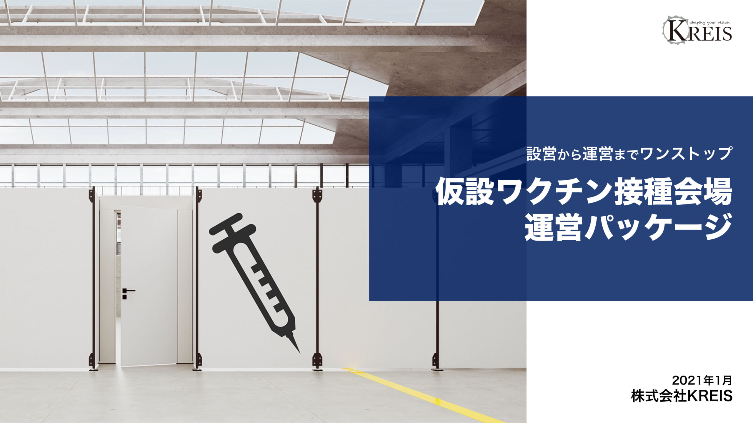 ワクチン接種パッケージご提案資料