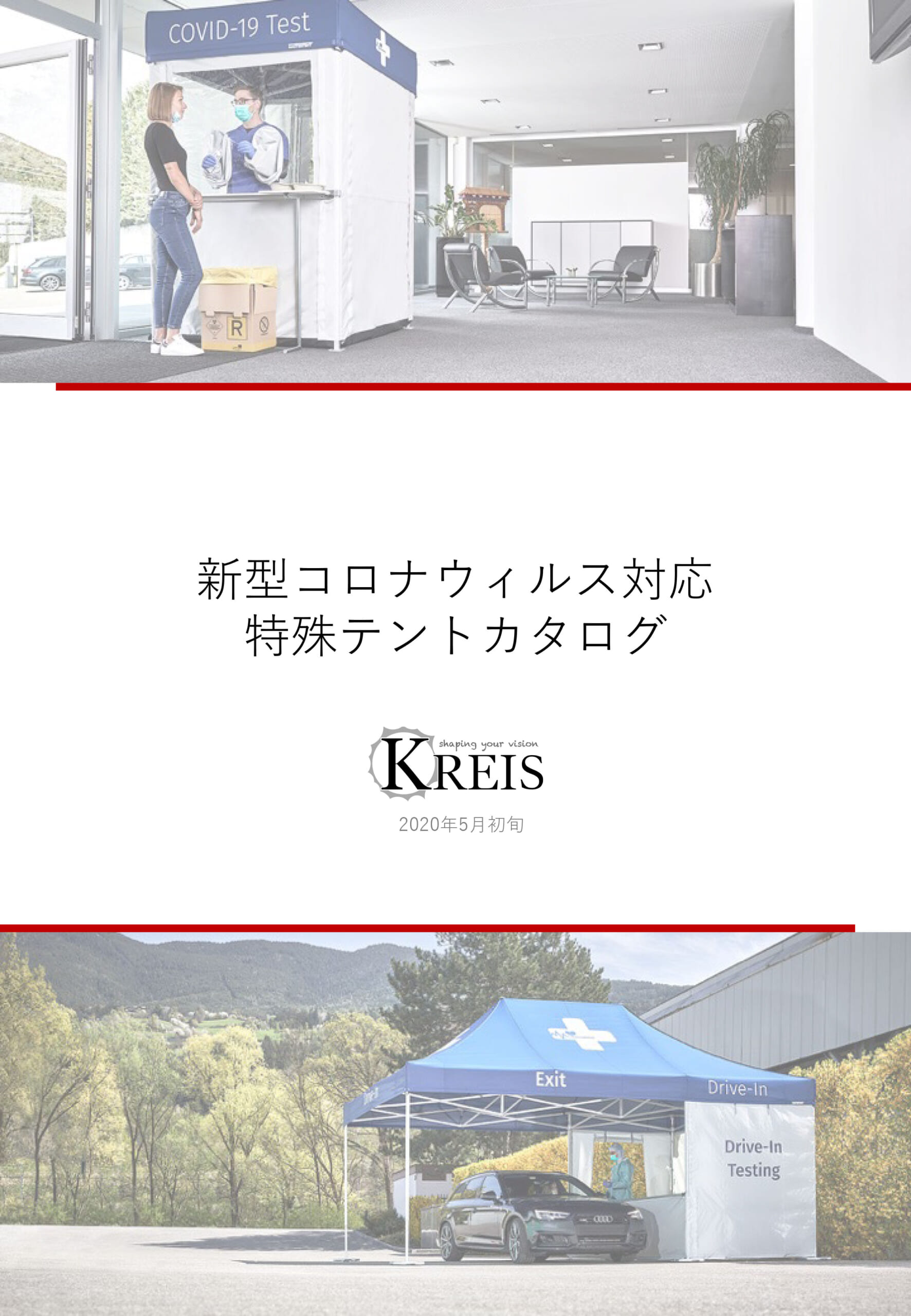 コロナウィルス対策　検査用テント
