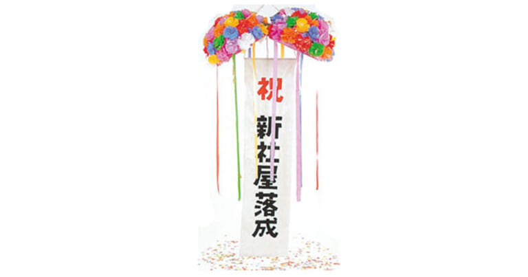 くす玉たれ幕。くす玉の中には、全種類とも飾りのビニールテープが付属されております。