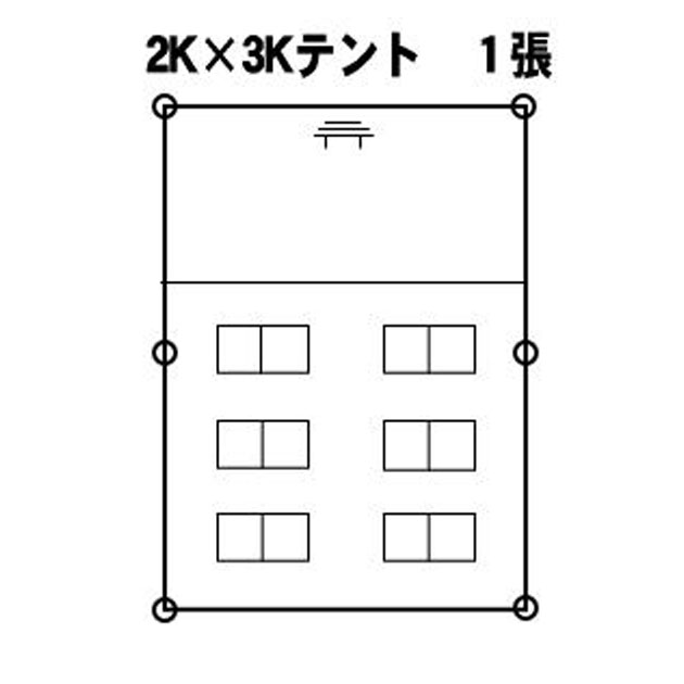 12名 集会用テント 2K×3K 式典用レイアウト