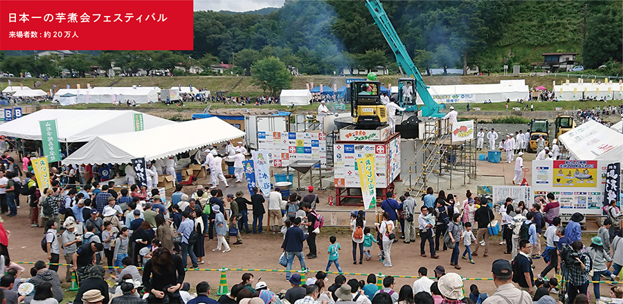 日本一の芋煮会フェスティバル
来場者数: 約20 万人