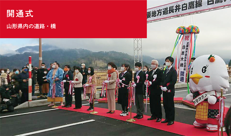開通式
山形県内の道路・橋