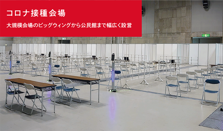 今や山形を代表するイベントとなった「日本一の芋煮会」や「道路・橋の開通式」「コロナ接種会場」など官民問わず、各種イベントの会場設営や運営をサポートしております。