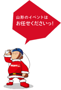 山形のイベントはお任せくださいっ!