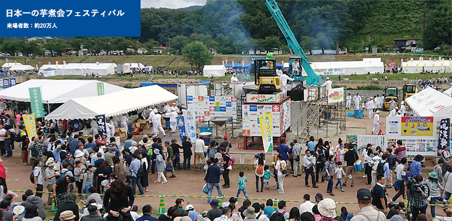 日本一の芋煮会フェスティバル 来場者数: 約20 万人