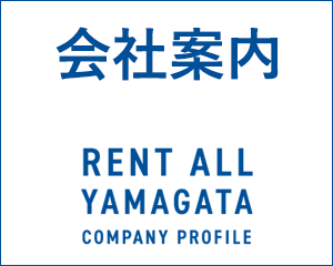 レントオール山形の会社案内