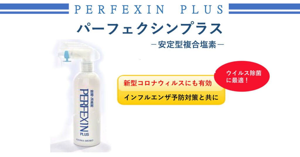 除菌スプレー　パーフェクシンプラス