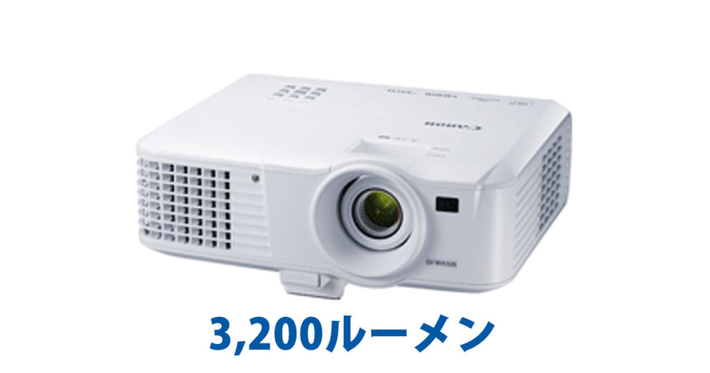 プロジェクターレンタル　プロジェクター 3,200ルーメン(Canon LV-WX320)　会議や講習会、宴会などで活躍するプロジェクター