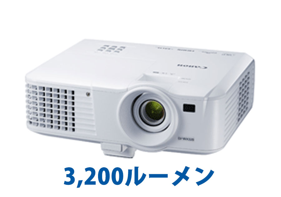 プロジェクターレンタル　プロジェクター 3,200ルーメン(Canon LV-WX320)　会議や講習会、宴会などで活躍するプロジェクター