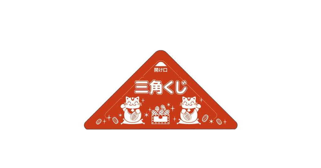三角くじ　めくるだけ！かんたん開封タイプの三角くじ