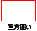 三方囲い