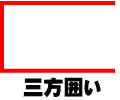 三方囲い