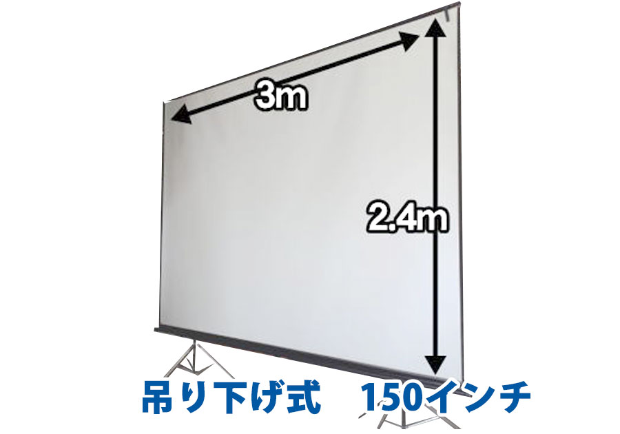 吊り下げ式　150インチ