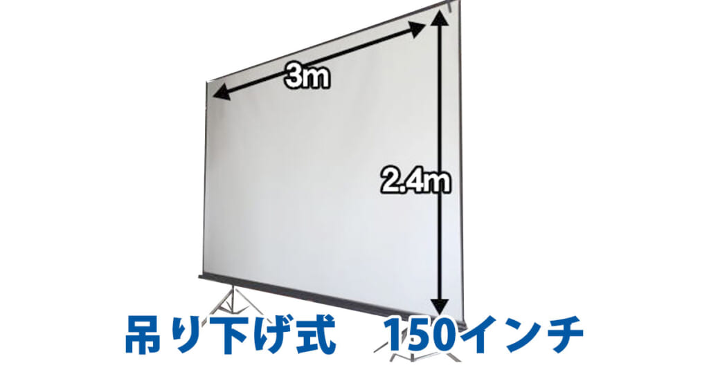 吊り下げ式　150インチ
