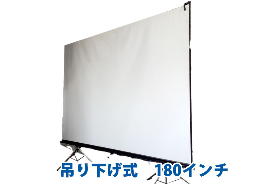 吊り下げ式　180インチ