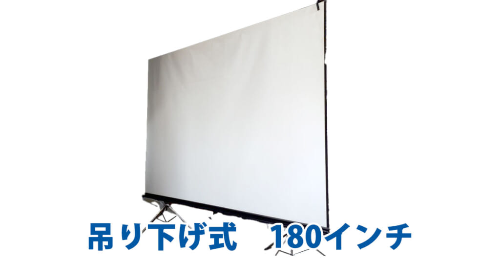 吊り下げ式　180インチ