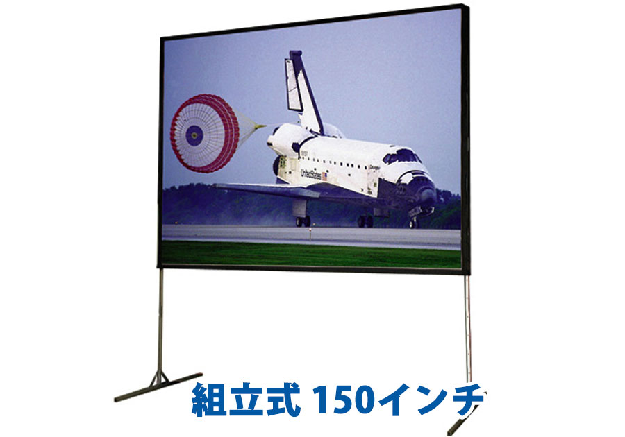 組立式150インチ
