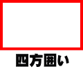 四方囲い